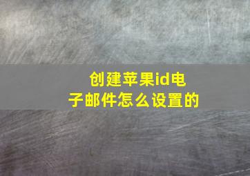 创建苹果id电子邮件怎么设置的