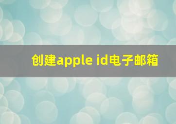 创建apple id电子邮箱