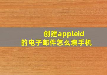 创建appleid的电子邮件怎么填手机