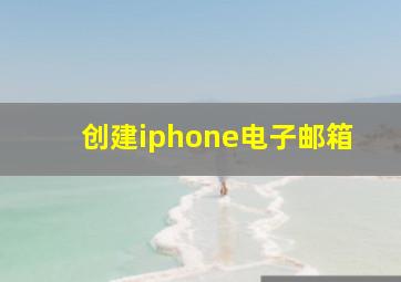 创建iphone电子邮箱