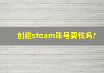 创建steam账号要钱吗?