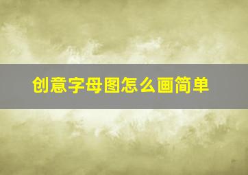 创意字母图怎么画简单