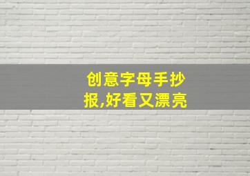 创意字母手抄报,好看又漂亮