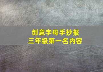 创意字母手抄报三年级第一名内容