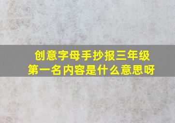 创意字母手抄报三年级第一名内容是什么意思呀