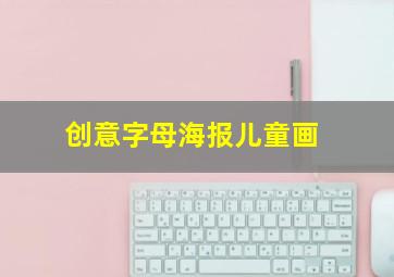 创意字母海报儿童画