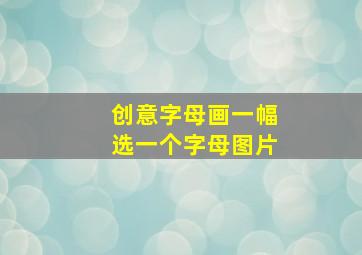 创意字母画一幅选一个字母图片