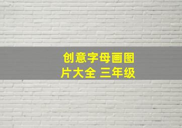 创意字母画图片大全 三年级