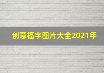 创意福字图片大全2021年