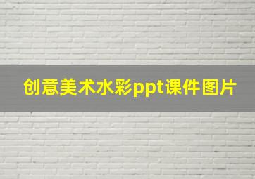 创意美术水彩ppt课件图片