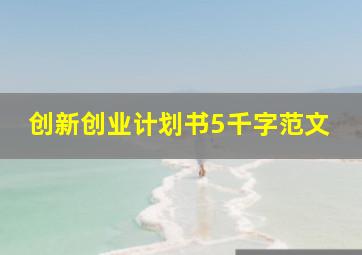 创新创业计划书5千字范文