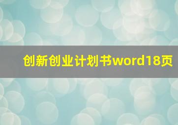 创新创业计划书word18页