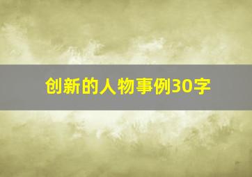 创新的人物事例30字