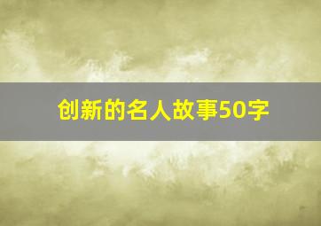 创新的名人故事50字