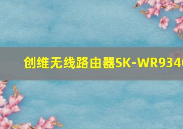 创维无线路由器SK-WR9340