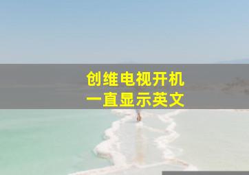 创维电视开机一直显示英文