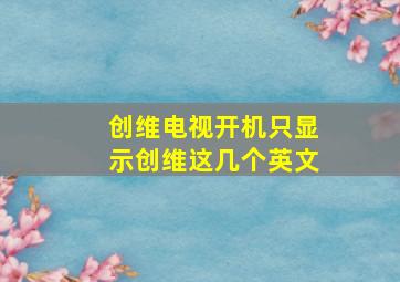 创维电视开机只显示创维这几个英文