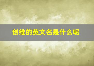 创维的英文名是什么呢