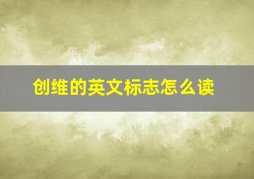 创维的英文标志怎么读