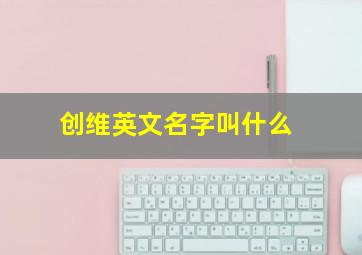 创维英文名字叫什么