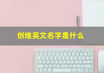 创维英文名字是什么