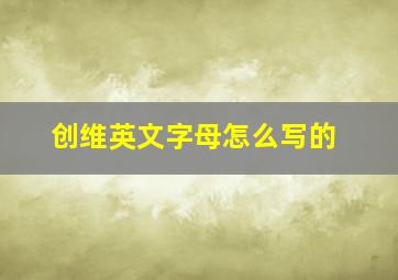 创维英文字母怎么写的