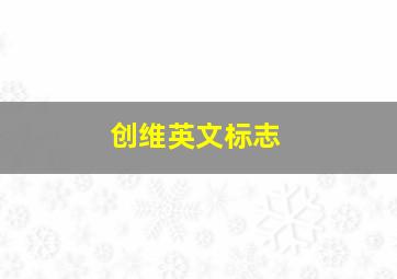 创维英文标志