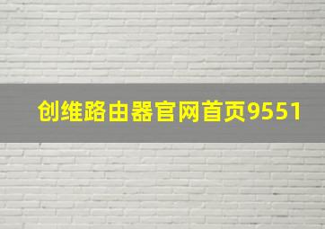 创维路由器官网首页9551