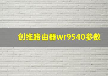 创维路由器wr9540参数