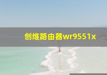 创维路由器wr9551x