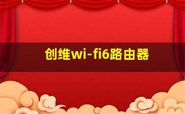 创维wi-fi6路由器