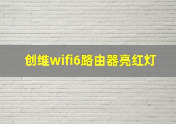 创维wifi6路由器亮红灯