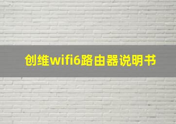 创维wifi6路由器说明书