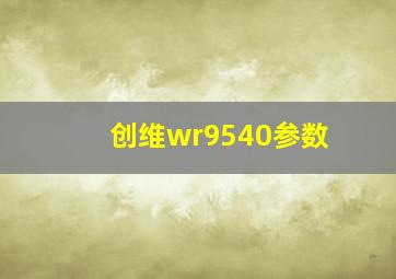 创维wr9540参数