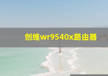 创维wr9540x路由器