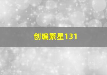 创编繁星131