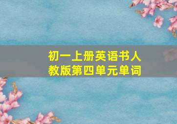 初一上册英语书人教版第四单元单词