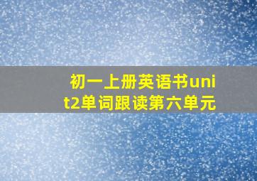 初一上册英语书unit2单词跟读第六单元