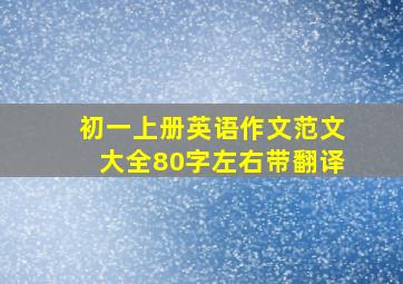 初一上册英语作文范文大全80字左右带翻译