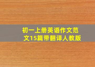 初一上册英语作文范文15篇带翻译人教版