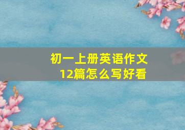 初一上册英语作文12篇怎么写好看