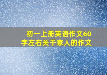 初一上册英语作文60字左右关于家人的作文