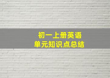 初一上册英语单元知识点总结