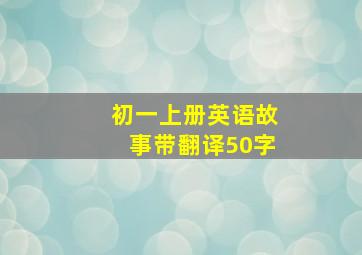 初一上册英语故事带翻译50字