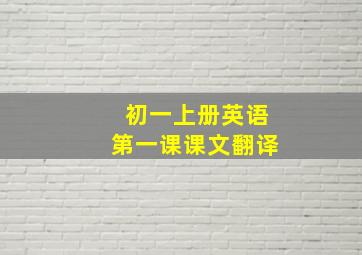 初一上册英语第一课课文翻译