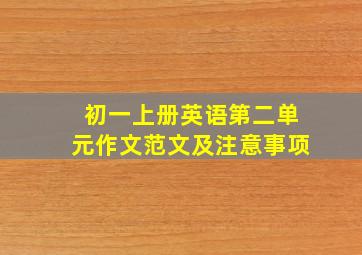 初一上册英语第二单元作文范文及注意事项