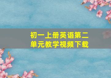 初一上册英语第二单元教学视频下载