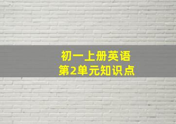 初一上册英语第2单元知识点