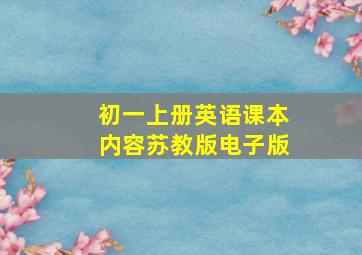 初一上册英语课本内容苏教版电子版