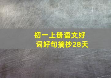 初一上册语文好词好句摘抄28天